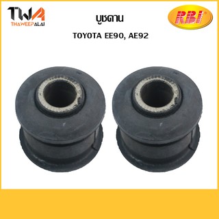 RBI (คู่) บูชคาน EE90, AE92/ T2628S 48725-16080 48725-32030