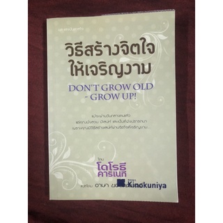 วิธีสร้างจิตใจให้เจริญงาม ผู้เขียน โดโรธี คาร์เนกี ผู้แปล อาษา ขอจิตต์เมตต์