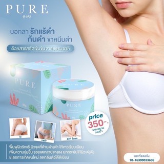 เพียว ครีมเพียวแก้ปัญหากลิ่นตัว Pure underarm 50 g.รักแร้ดำ ดำตรงไหนทาตรงนั้นแท้100%