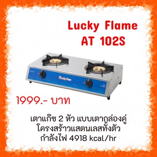 ❤ LuckyFlame  : AT-102s สเตนเลสทั้งตัว หัวเตาทองเหลือง ประกันระบบจุด 5  ปี