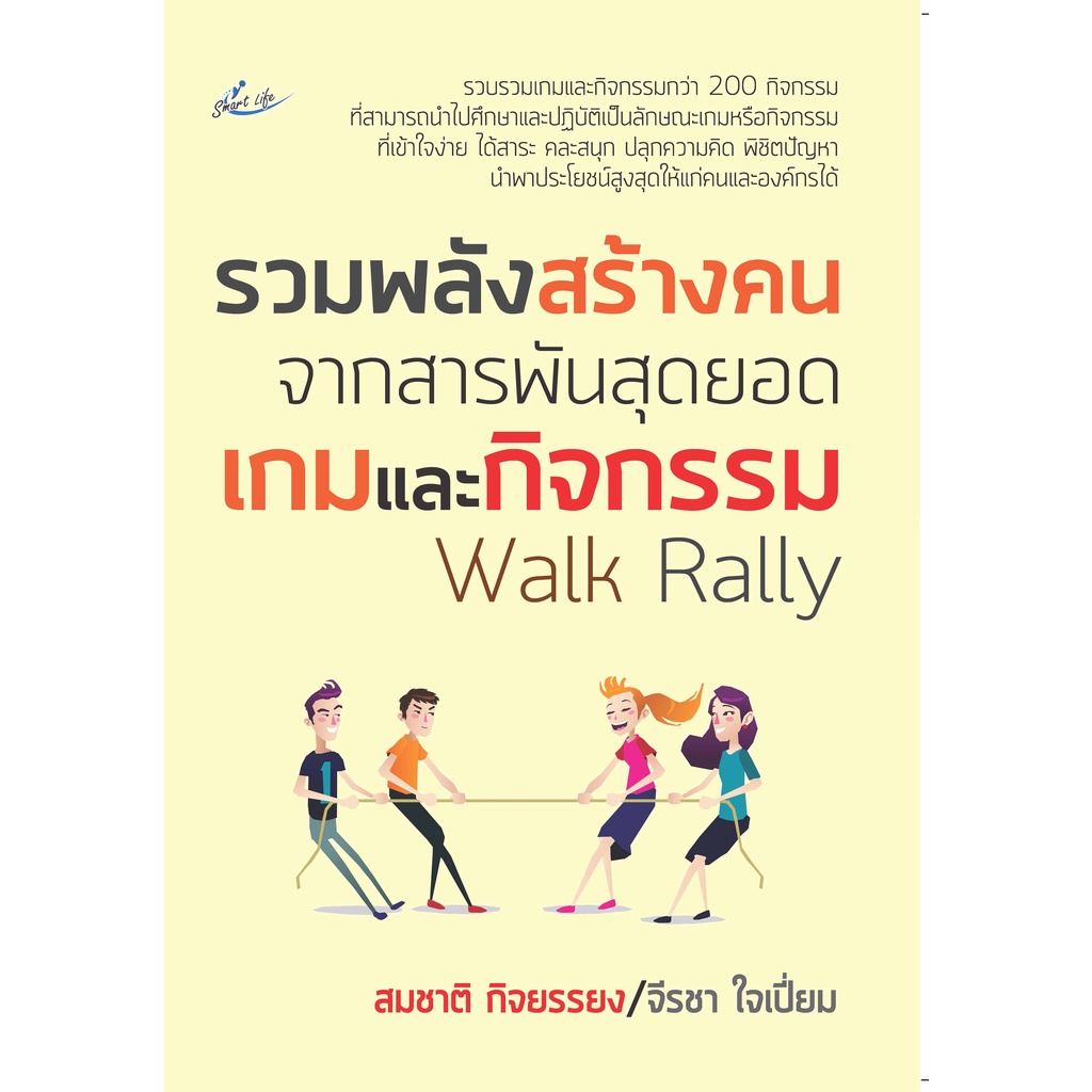 หนังสือ รวมพลังสร้างคน จากสารพันสุดยอดเกมและกิจกรรม Walk Rally