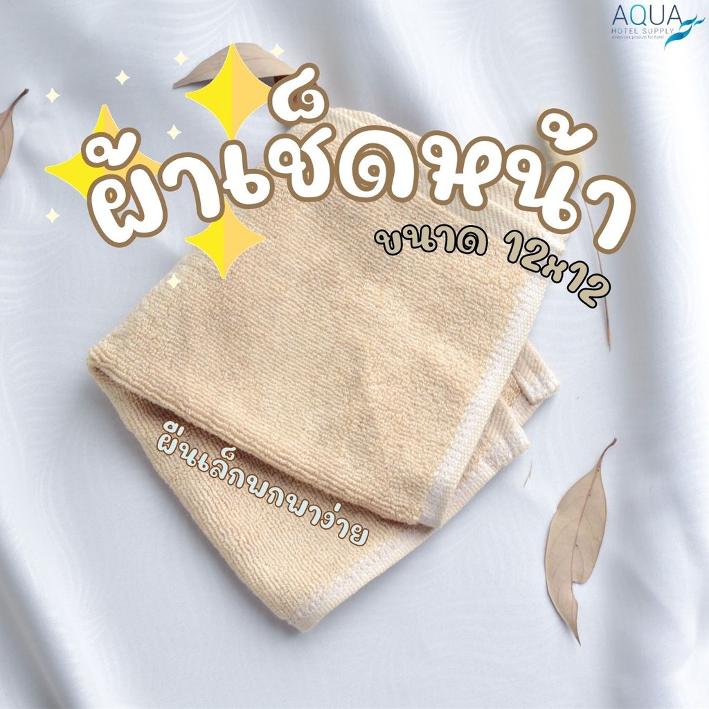 🔥Hot item🔥 ผ้าขนหนูเช็ดหน้า ผ้าเช็ดหน้า ผ้าเช็ดมือ 1.5 ปอนด์ 12x12 Cotton 100% ✅ เกรดเดียวกับที่ผลิตให้กับโรงเเรมชั้นนำ