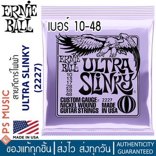 ERNIE BALL® Ultra Slinky สายกีตาร์ไฟฟ้า เบอร์ 10 (P02227) แบบผสม (.010 - .048) | ของแท้ Made in USA