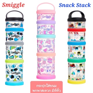 กล่องเก็บอาหาร กล่องเก็บขนม Smiggle กล่อง 4 ชั้น Smiggle Snack Stack พกพาสะดวก ของแท้ 100% มีป้าย พร้อมส่ง