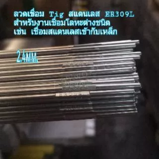 ลวดเติมงานเชื่อมสแตนเลสระบบTig 308L1.6mm.2.0mm. และ2.4mmและ3.2mm. 309L 1.6mm.และ2.4mm. 1kg.&1/2kg.