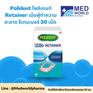 Polident โพลิเดนท์ Retainer เม็ดฟู่ทำความสะอาด รีเทนเนอร์ 30 เม็ด 1 กล่อง