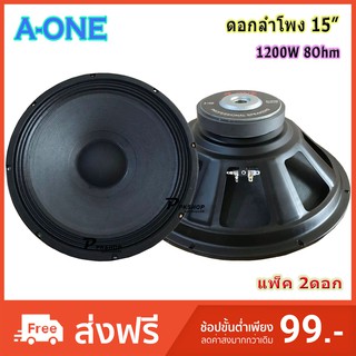 A-ONE ดอกลำโพง 15 นิ้ว 1200วัตต์ รุ่น A1450 (แพ็ค 2ดอก)