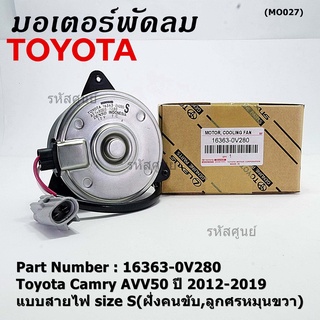 มอเตอร์พัดลมหม้อน้ำ/แอร์ แท้ Toyota Camry AVV50 ปี 2012-2019 แบบสายไฟ size S(ฝั่งคนขับ,ลูกศรหมุนขวา) รับประกัน 6 เดือน