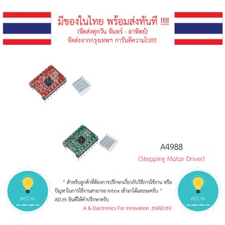 A4988 Stepping Motor Driver สเต็ปมอเตอร์ ไดรเวอร์ (for 3D Printer)  มีทั้งสีแดงและเขียวมาพร้อมHeatsink พร้อมส่ง!!!!