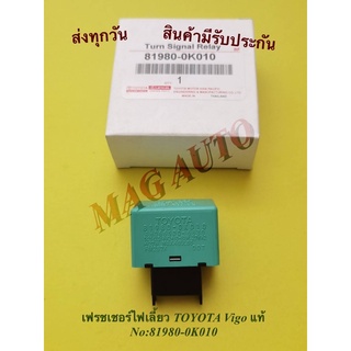 เฟรชเชอร์​ไฟเลี้ยว​​ TOYOTA​ ​Vigo แท้​ NO:81980-0K010