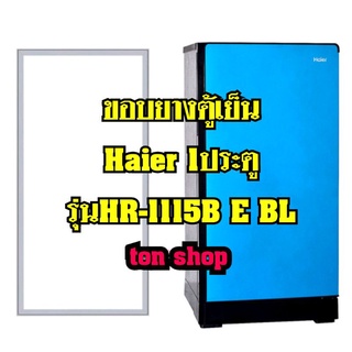 ขอบยางตู้เย็น Haier 1ประตู รุ่นHR-1115B E BL