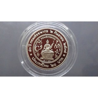 เหรียญ 20 บาท นิเกิลขัดเงา วาระที่ระลึกครบ 80 ปี กรมสรรพากร  ไม่มีใบเซอร์ 2538 น่าสะสม