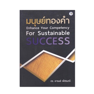 หนังสือ มนุษย์ทองคำ Enhance Your Competency for Sustainable Success