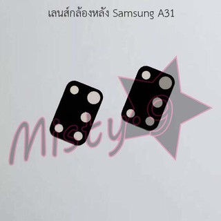 เลนส์กล้องหลังโทรศัพท์ [Rear Camera Lens] Samsung A31