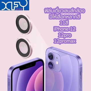 ฟิล์มเลนส์กล้องไอโฟน12เลนส์เดี่ยว ฟิล์มกล้อง ไอโฟน12 ฟิล์มกล้องiphone 12/12 mini/12 Pro/12 Pro max มีหลายสี