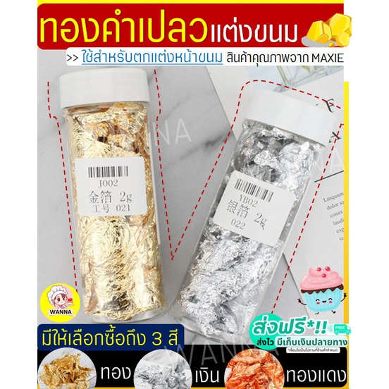 🔥ส่งฟรี🔥 ทองคำเปลวแต่งขนม Winner มีให้เลือก3สี (ใช้ตกแต่งหน้าขนม/อาหาร) แผ่นทองใส่ขนม แผ่นทองแปะขนม ทองคำเปลวทานได้
