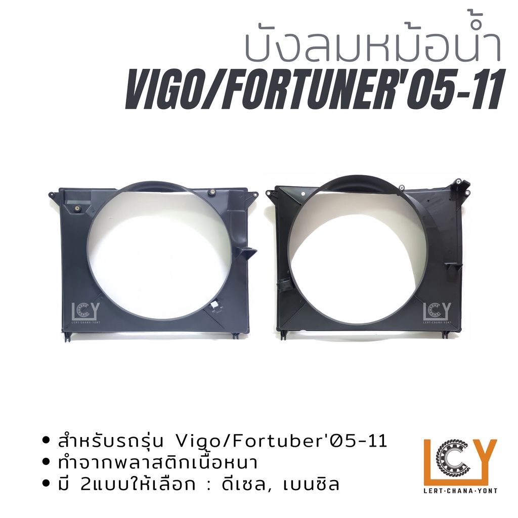 บังลมหม้อน้ำ อุ้มลม บังลม Toyota Hilux Vigo Fortuner smart champ  วีโก้ วิโก้ ฟอร์จูนเนอร์ สมาร์ท แชมป์ 2005 2008 2011