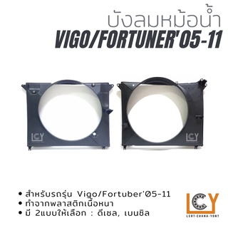 บังลมหม้อน้ำ Toyota Hilux Vigo/Fortuner 05-11 ดีเซล/เบนซิล
