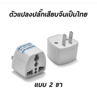 ปลั๊กแปลง Adapter US Plug 2 ขา แปลงเครื่องใช้ไฟฟ้าจากจีน China เช่น Xiaomi ใช้งานในไทย  พร้อมส่ง