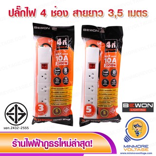 รางปลั๊กไฟพร้อมม่านนิรภัย 4 ช่อง สายยาว 3ม./5ม. ยี่ห้อ BEWON 🔌👍
