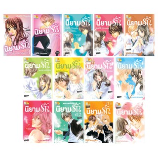 บงกช Bongkoch หนังสือการ์ตูนเรื่อง นิยามรัก เล่ม 1-14 (จบ)