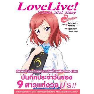 DEXPRESS หนังสือนิยาย Love Live! School idol diary เล่ม 4 นิกิชิโนะ มากิ