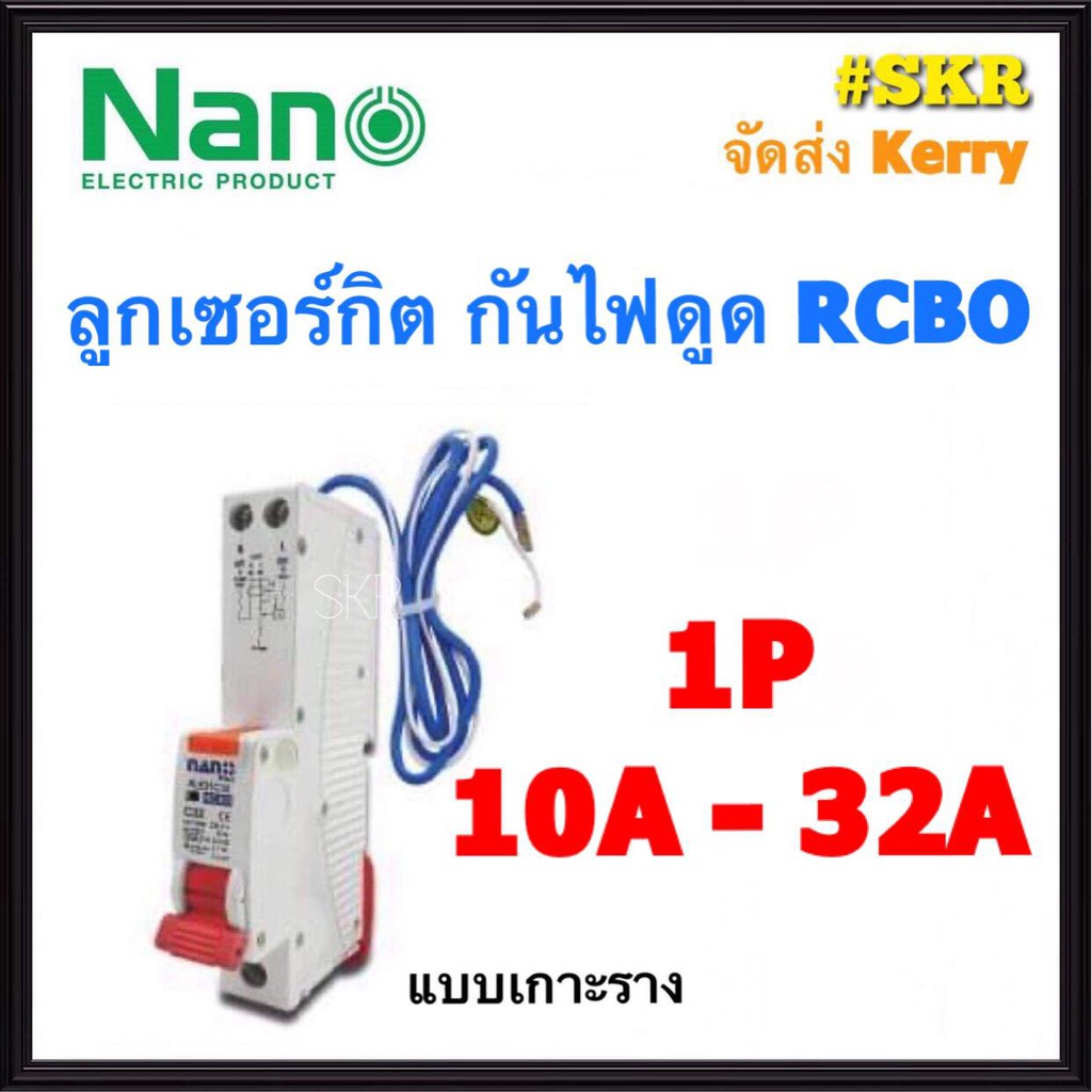 เบรกเกอร์กันดูด RCBO NANO 16A 20A 32A 1Pole 6kA 30mA แบบเกาะราง เซอร์กิตเบรกเกอร์ ลูกย่อย เบรกเกอร์ก