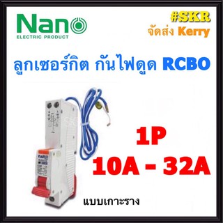 เบรกเกอร์กันดูด RCBO NANO 16A 20A 32A 1Pole 6kA 30mA แบบเกาะราง เซอร์กิตเบรกเกอร์ ลูกย่อย เบรกเกอร์กันไฟดูด