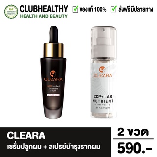 ส่งฟรี! Cleara เคลียร่า เซรั่มปลูกผม ลดผมร่วง กระตุ้นผมใหม่ 30ml.