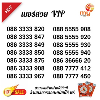 (My.19)เบอร์สวย ซิมมาย VIP โฟว์กลาง ระบบเติมเงิน