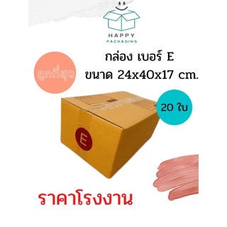 ส่งฟรี !!! กล่อง เบอร์ E ขนาด 24 x 40 x 17 cm. ( แพ็ค 20 ใบ ) กล่องพัสดุถูกที่สุด กล่องไปรษณีย์ราคาโรงงาน