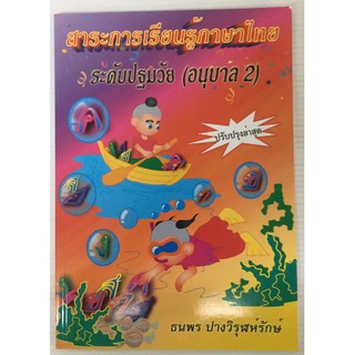 สาระการเรียนรู้ภาษาไทย อนุบาล 2