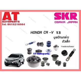 บูชปีกนก  บูชปีกนกล่างตัวเล็ก บูชปีกนกล่างตัวใหญ่ HONDA CR-V 13 ราคาต่อชิ้น ยี่ห้อSKR SHOCAB