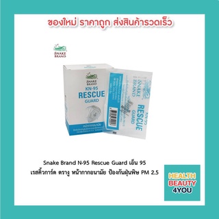 หน้ากาก N95 Rescue Guard รุ่นมีวาล์ว ตรางู