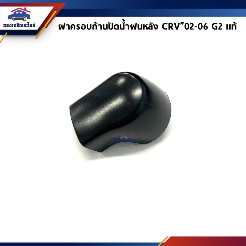 (แท้💯%) ฝาครอบก้านปัดน้ำฝนหลัง Honda CRV”02-06 G2