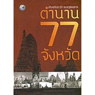 S ตำนาน 77 จังหวัด ผู้เขียน : เกียรติประวัติ ธนรัฐลือสกล