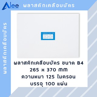 Alee พลาสติกเคลือบบัตร แผ่นเคลือบบัตร พลาสติกเคลือบ แผ่นเคลือบ แผ่นเคลือบกระดาษ 125 ไมครอน B4 ( 100 แผ่น )