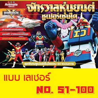 สติ๊กเกอร์ (เลเซอร์) เบอร์ 51-100 จักรวาลหุ่นยนต์ ซุปเปอร์เซ็นไต ช็อคโกบอล Animate ในตำนาน Sticker Sentai