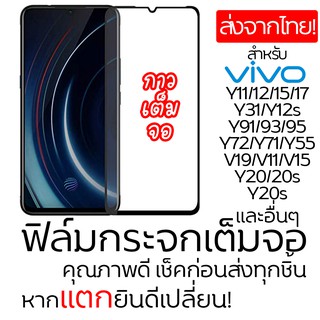 ฟิล์มกระจกเต็มจอไม่มีกล่อง Vivo 12A/12s/Y20/Y30/S1/Y17/Y81i/Y91/93/95/V15/V15 Pro แบบเต็มจอ