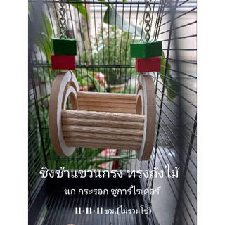 ของเล่นนก กระรอก ชูการ์ไรเดอร์ ชิงช้าถังไม้แบบแขวนกรง