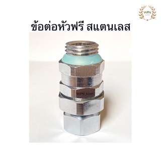 ข้อต่อฟรี สแตนเลส หัวฟรี ฟรียอย