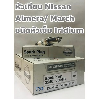 หัวเทียน Nissan Almera/ March J 32 เกรด OEM จำหน่ายต่อหัว !