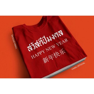 เสื้อสกรีน สวัสดีปีมงคล HAPPY NEW YEAR