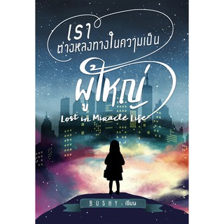 เราต่างหลงทางในความเป็นผู้ใหญ่ Lost in Miracle Life