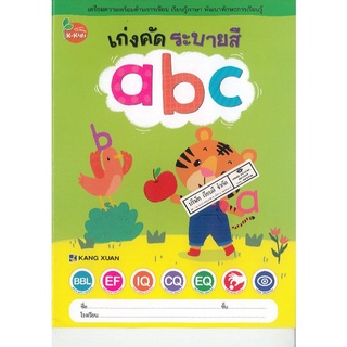 เก่งคัด ระบายสี abc คซ./8859550700272