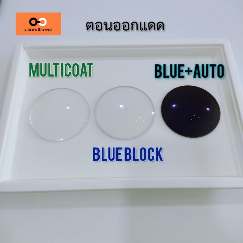 สั่งตัดเลนส์ ย่อบาง INDEX 1.56 แถม กรอบแว่น ตัดแว่น สายตาสั้น สายตายาว แว่นกรองแสง ออโต้บลูบล็อก เปลี่ยนสี ตัดเลนส์สายตา