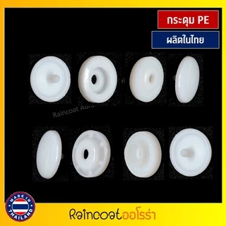 กระดุมแป๊กพลาสติก ST5 สีขาว 100 ชุด ขนาด 12.5 mm. ผลิตในไทย โรงงานคนไทย