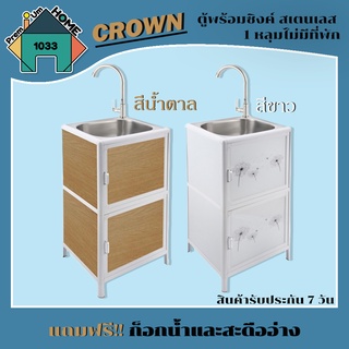 ตู้พร้อมซิงค์สเตนเลส 1 หลุมไม่มีที่พัก ขนาด 46x40x84 ซม.CROWN