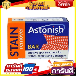 💥ขายดี💥 สบู่ขจัดคราบสกปรก ASTONISH 75 กรัม  SOAP GREASE REMOVER ASTONISH 75G 🚚💨