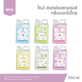 ราคาถูก * พร้อมส่ง 550ml*  สเปรย์แอลกอฮอล์ กลิ่นดอกไม้ไทย * Alcohol 75% * กลิ่นหอม ติดทน มือนุ่มชุ่มชื้น เก็บเงินปลายทาง